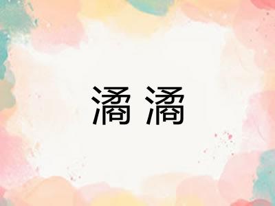 潏潏