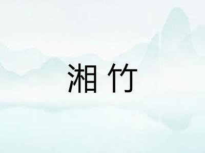 湘竹
