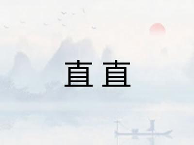 直直