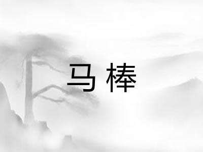马棒