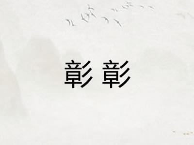彰彰