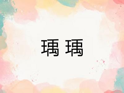 瑀瑀