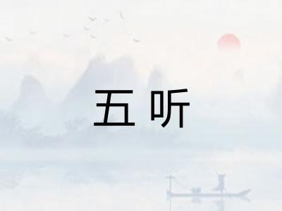 五听