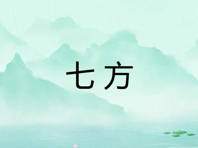 七方