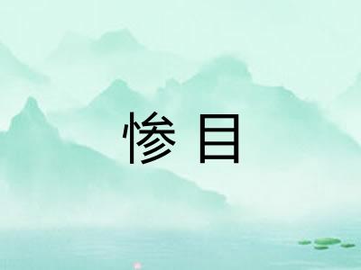 惨目