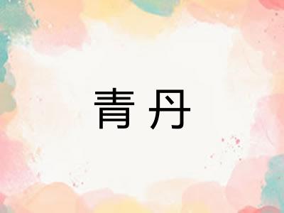青丹