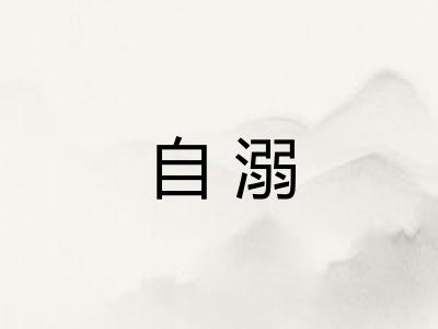 自溺