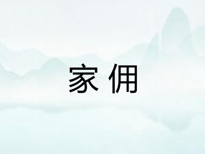 家佣