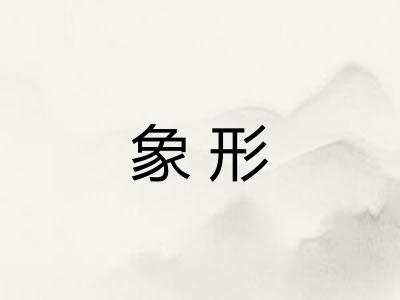 象形