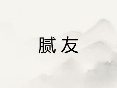 腻友