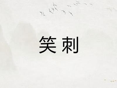 笑刺