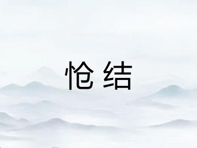 怆结