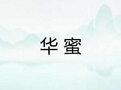 华蜜