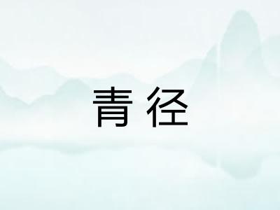 青径