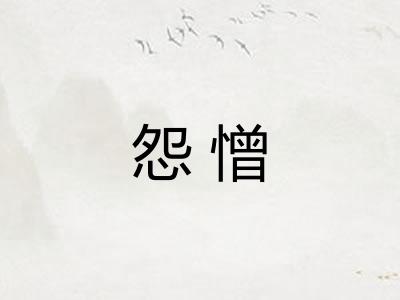 怨憎