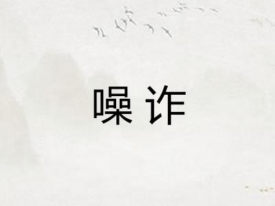 噪诈