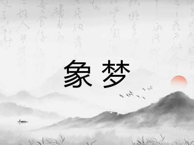 象梦