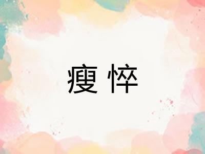 瘦悴