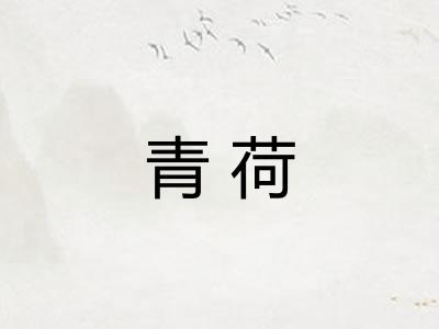 青荷
