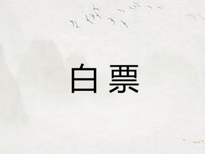 白票