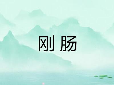 刚肠
