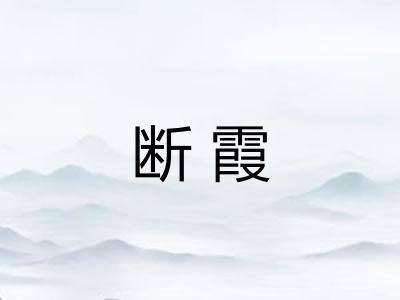断霞