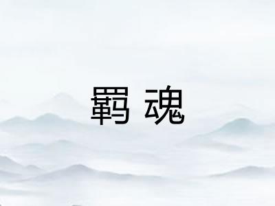 羁魂