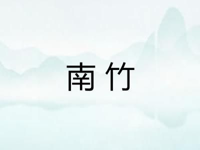南竹