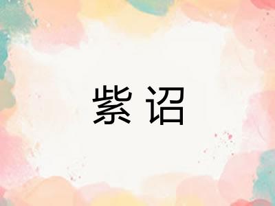 紫诏
