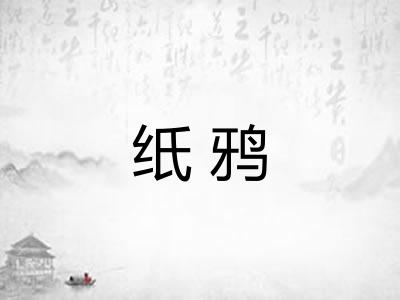 纸鸦