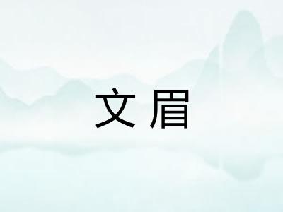 文眉