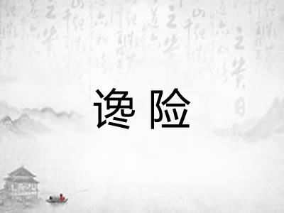 谗险