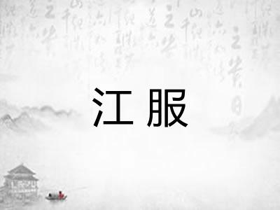 江服