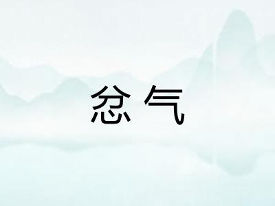 忿气