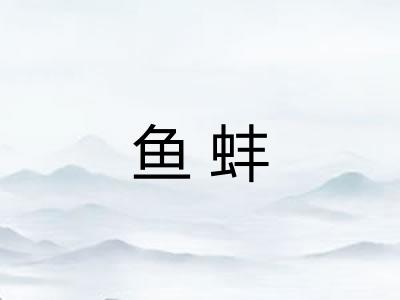 鱼蚌