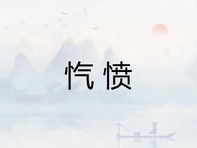 忾愤