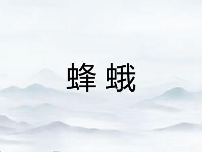 蜂蛾