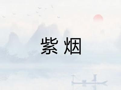 紫烟