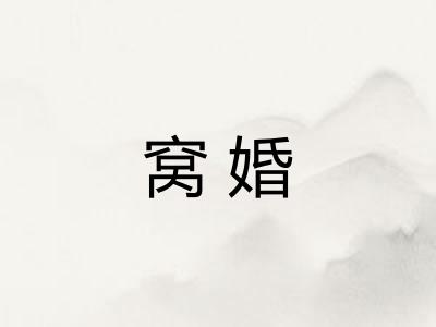 窝婚