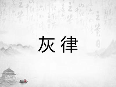 灰律