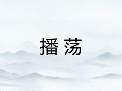 播荡