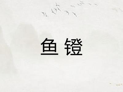 鱼镫