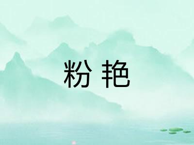粉艳