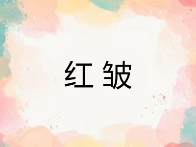 红皱