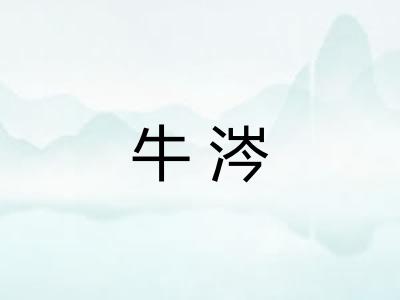 牛涔