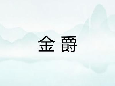 金爵