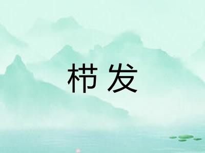 栉发