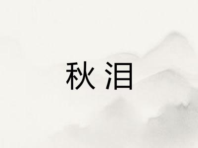 秋泪