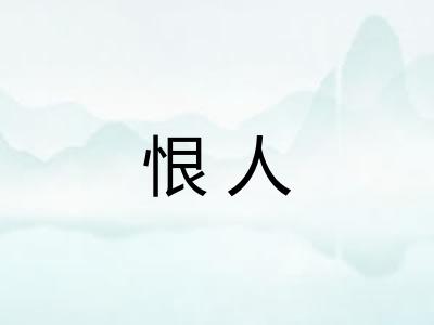 恨人