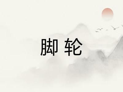 脚轮